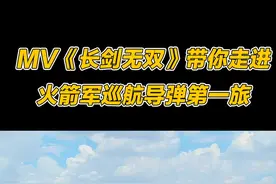 MV《长剑无双》 带你走进火箭军巡航导弹第一旅视频封面