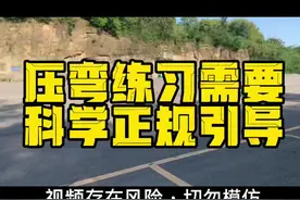#速鬼学院 #鬼话突突 #摩托车 #干货分享 #经验分享 #每天一个用车知识 #压弯 需要科学理性正规引导视频封面