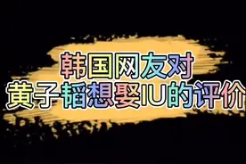 #黄子韬 #iu 没必要吧，虽然可以理解这种心情，但这样说也是有点过分了视频封面