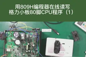 用809编程器在线读写格力小板80脚CPU程序（1）