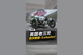 价值100W的三轮车见过吗？这辆摩根3 WHEELER 更像一部艺术品，其裸露在外的双杠V型发动机来自#哈雷戴维森 ，也是一辆带倒挡的三蹦子。@汽车黑作坊 @抖音汽车 #摩根汽车 #摩根3wheeler   #工匠派   视频封面