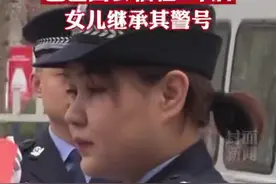 爸爸因公牺牲女儿继承其警号，封存是铭记 重启是传承视频封面
