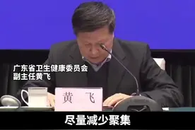 #广东疫情发布会 家庭等聚餐控制在10人以下视频封面