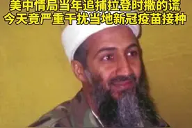 英媒披露：美中情局当年追捕拉登时撒的谎，今天竟严重干扰当地新冠疫苗接种。视频封面