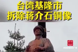 蒋介石头像身首异处！台湾基隆市拆除蒋介石铜像视频封面