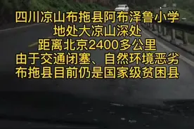 布拖县今年开学报名格外火爆，校长感叹这里的教育日益完善，家长们对子女的教育越来越重视！#同上一堂课视频封面