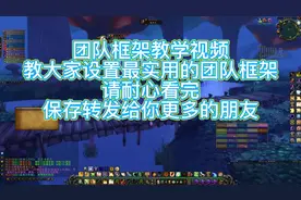 魔兽世界实用的团队框架调整教学。#魔兽世界 #魔兽世界怀旧服视频封面