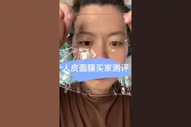 #测评 超火超火的人皮面膜，纯纯的胶原蛋白，据说贴着睡觉醒来会面膜会完全被脸吸收，如果你是女性一定要看完，我翻车了……#产品测评#人皮面膜视频封面