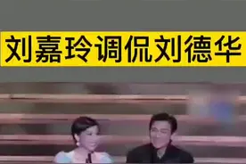 刘嘉玲调侃刘德华 #娱乐 #艺人