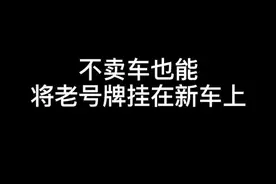 不卖车也可以老号牌挂在新车上#检车 #养车 #说车聊车 #云上大课堂视频封面