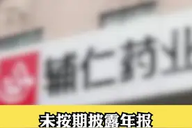 未按期披露年报 辅仁药业被证监会立案调查 #财经 #上市公司 #辅仁药业视频封面