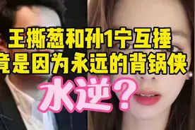 王撕葱和孙一宁互锤竟然因为背锅侠水逆？#王思聪 #孙一宁王思聪视频封面