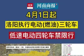 4月1日起，洛阳执行电动(燃油)三轮车低速电动四轮车禁限行视频封面