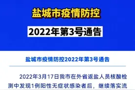 盐城市疫情防控2022年第3号通告！#盐城发布 #我们如此热爱盐城 #看盐城 #盐城 #江苏 @抖音短视频 视频封面