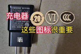 手机充电器上这些图标很重要你都了解吗#手机充电器 #生活小常识视频封面