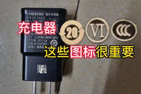 手机充电器上这些图标很重要你都了解吗#手机充电器 #生活小常识视频封面
