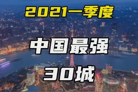 最新中国最强30城#gdp #排行榜 #东莞 超#合肥 #成都 能超苏州吗？