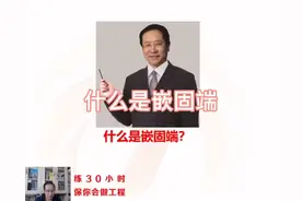 造价嵌固端概念解释。#建筑 #施工图 #二级建造师 #工程造价