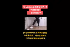 依旧是土屋健二的ginga训练方法，如果想要做好组合动作，首先要先学会分解动作。#ginga