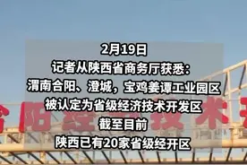 #陕西新增3个省级经济技术开发区，截至目前，陕西已有20家省级经开区。视频封面