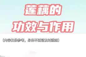 莲藕的功效与作用#喀什美好推荐官 #政媒原创作者联盟 #新疆美好推荐官 @喀什观察 @抖音短视频 @DOU+小助手 视频封面
