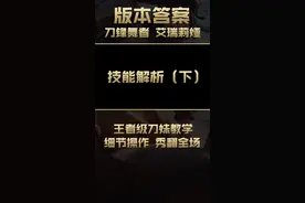 版本答案：细节操作秀翻全场，让你比泥鳅还丝滑的王者级刀妹精髓教学#兰斯 #刀妹 #版本答案 #上单 #艾瑞莉亚
