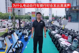 为什么电动车自行车骑行过程中会发出滴滴的声音？今天分享给大家视频封面