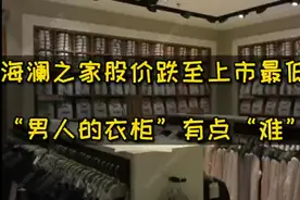 海澜之家股价跌至上市最低点，“男人的衣柜”有点“难”！