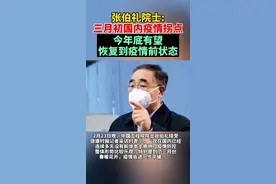 张伯礼院士：三月初国内疫情拐点 今年底有望恢复到疫情前状态