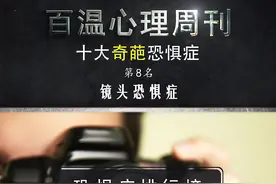 你害怕面对镜头吗？ #镜头恐惧症  #恐惧症  #心理学视频封面