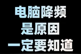 玩游戏降频？ 不知道怎么办？ 这个软件你一定要知道#diy电脑 #电脑 #电脑知识 #电脑技巧 视频封面