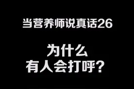很多人只知道身边有人打呼，却不知道打呼这件事可能有多严重#健康 #养生 @抖音短视频视频封面