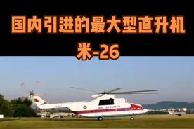 国内民航业引进的最大型直升机，拥有20吨的吊运能力，应该有不少人记得它吧#航空 #飞机 #直升机 #俄罗斯 #一起看飞机 #老鹰航空 #军事 #涨知识 #飞行 #机场 视频封面