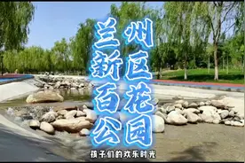 兰州新区7月网红打卡地！兰州新区城市公园第5站～百花公园……视频封面
