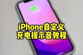 iPhone自定义充电提示音，设置教程来了~ #苹果手机 #iphone小技巧 #ios技能视频封面