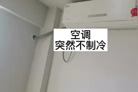昨天好好的，今天就突然不制冷了，这种故障多数不是缺氟