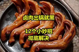 卤肉出锅就变黑，12个小妙招彻底解决，卤菜店必备。#餐饮创业