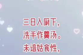 新嫁娘词 王建〔唐代〕#唐诗  未谙姑食性 先遣小姑尝视频封面