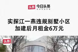 #江一燕别墅 顺义城管通报“江一燕获奖别墅”：经核实涉嫌违建，已立案。视频封面