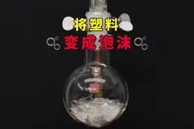 将一只汽水瓶用化学的方法，合成为泡沫的实验。