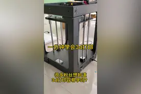 3d打印容易学吗？看完一分钟学会3d打印！#3d打印 #玩转3d打印视频封面