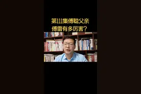 傅聪父亲有多厉害？@人民日报 @新华社