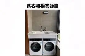 阳台洗衣机烘干机并排放，上面做大洗衣池，用起来特别顺手视频封面