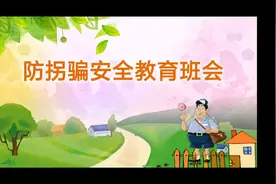 防拐骗安全教育班会ppt课件#安全教育视频封面