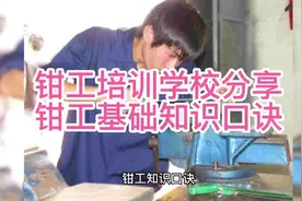 钳工培训学校分享钳工基础知识口诀#钳工培训#钳工实训#钳工视频封面