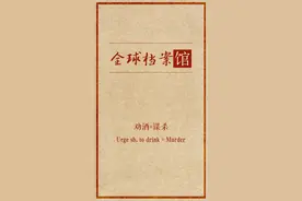 酒桌陋习，劝酒=谋杀。头条搜索“全球档案馆”关注馆长哦 #都来读书  #云游非遗视频封面