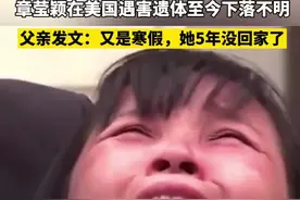 2017年，北大章莹颖在美国遇害，遗体至今下落不明。2022年1月19日，父亲发文：又是寒假，莹颖5年没回家了@抖音短视频