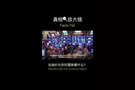 真相放大镜：当油价为负时意味着什么？ #新冠肺炎  #油价油价
