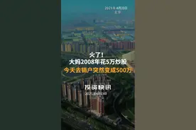 火了！大妈2008年花5万炒股，今天去销户突然变成500万#大连大妈#炒股#长春高新#500万视频封面