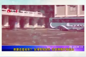 救援还是劫车？ 台海军陆战队 实战演练吓呆观众视频封面